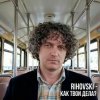 封面 Rihovski - Как твои дела? Rihovski - Как твои дела?