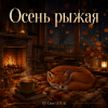 Обкладинка DJ-Lion- Л. Е. В. - Осень рыжая DJ-Lion- Л. Е. В. - Осень рыжая