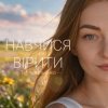 Тетяна Ільєнко - Навчися вірити