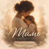 Тетяна Ільєнко - Мамо