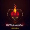MARO, What's up - Последний шанс