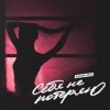 Pochette Adon Mix - Себя не потеряю Adon Mix - Себя не потеряю