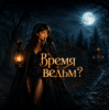 Zernova Project - Время ведьм?