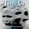 Navi Lu - Мир нам кричит(symphony.remix)