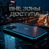 Обложка DJ FORTUNA - ВНЕ ЗОНЫ ДОСТУПА DJ FORTUNA - ВНЕ ЗОНЫ ДОСТУПА