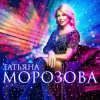 Татьяна Морозова - Женщины России