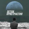 Обложка Петля Пристрастия - Природа дарит боль Петля Пристрастия - Природа дарит боль