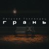 Летучий Голландец - Грань