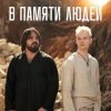 Portada Shaman - В памяти людей Shaman - В памяти людей