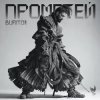 Бурито, Рондо - Когда ты скажешь прощай