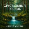 Обкладинка Андрей Асаенко - "Хрустальный родник". Андрей Асаенко - "Хрустальный родник".