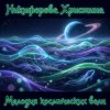 Никифорова Христина - Я не теряла — я отпускала