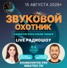 Cover Звуковой Охотник - Радиошоу Выпуск #84 Звуковой Охотник - Радиошоу Выпуск #84