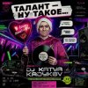DJ Katya Kadykov - Талант - Ну такое!!!