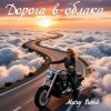 Cover Mary Bond - Дорога в облака Mary Bond - Дорога в облака