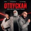 DONI, Согдиана, DJ Daveed - Отпускай