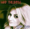 Mary Bond - Мир тишины