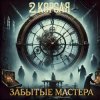 2 Короля - Шахматный король