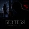 Cover Хорошуля & TAIP - Без тебя Хорошуля & TAIP - Без тебя