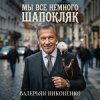 Валерьян Никоненко - Мы все немного Шапокляк