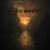 Игра Миров - Ядерная бомба