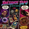 Обкладинка DJ Katya Kadykov - Звёздное Таро DJ Katya Kadykov - Звёздное Таро