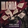 Серегей Игнатов (feat DJ Katya Kadykov) - Шляпа