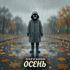 DJ Katya Kadykov - Осень