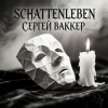 Cover Сергей Ваккер - Schattenleben Сергей Ваккер - Schattenleben