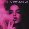 Алина Даниленко - Line Up