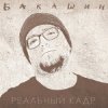 Portada Бакашин - Бледные Звёзды Бакашин - Бледные Звёзды