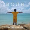 Сергей Дикарь - Костёр