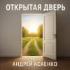Андрей Асаенко - "Открытая дверь".