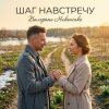 Валерьян Никоненко - Шаг навстречу