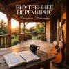 Cover Валерьян Никоненко - Внутреннее перемирие Валерьян Никоненко - Внутреннее перемирие