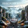 Обкладинка Пьянков Михаил Александрович - Инверсия Жизни Пьянков Михаил Александрович - Инверсия Жизни