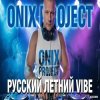 Pochette Onix project - РУССКИЙ ЛЕТНИЙ VIBE 2026 Onix project - РУССКИЙ ЛЕТНИЙ VIBE 2026