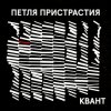 Обложка Петля Пристрастия - Квант Петля Пристрастия - Квант