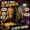 Cover DJ Katya Kadykov - Если в рифму - значит Мудрость DJ Katya Kadykov - Если в рифму - значит Мудрость