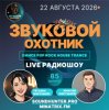 Звуковой Охотник - Радиошоу Выпуск #85