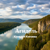 Cover Клавдия Князева - Агидель Клавдия Князева - Агидель