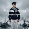 Обложка Клавдия Князева - Моряк Леонид Клавдия Князева - Моряк Леонид