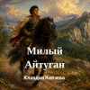 Обкладинка Клавдия Князева - Милый Айтуган Клавдия Князева - Милый Айтуган