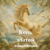 Обкладинка Клавдия Князева - Конь златой Клавдия Князева - Конь златой