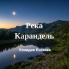 Обкладинка Клавдия Князева - Река Караидель Клавдия Князева - Река Караидель