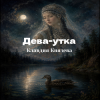 Обкладинка Клавдия Князева - Дева утка Клавдия Князева - Дева утка