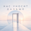 Обложка ОКУЛУС - НАС УНОСИТ ДАЛЬШЕ ОКУЛУС - НАС УНОСИТ ДАЛЬШЕ