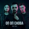 П А - Оп Оп Снова