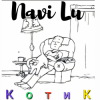 Navi Lu - Котик