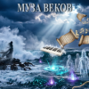 Обкладинка E.N.A - Муза веков E.N.A - Муза веков